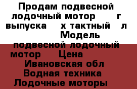 Продам подвесной лодочный мотор 2016 г.выпуска 2- х тактный 4 л.Hangkai  › Модель ­  подвесной лодочный мотор   › Цена ­ 22 000 - Ивановская обл. Водная техника » Лодочные моторы   
